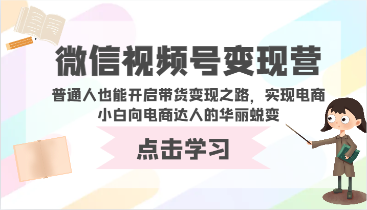 微信视频号变现营-普通人也能开启带货变现之路，实现电商小白向电商达人的华丽蜕变ea免费宝库-EA量化交易爱好者之家,wxads提供免费EA下载分享ea宝库-EA量化交易爱好者之家,提供免费EA下载分享