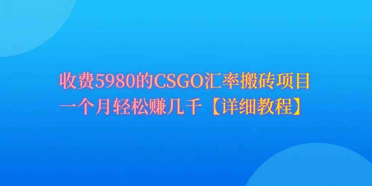 （9776期）CSGO装备搬砖，月综合收益率高达60%，你也可以！ea免费宝库-EA量化交易爱好者之家,wxads提供免费EA下载分享ea宝库-EA量化交易爱好者之家,提供免费EA下载分享