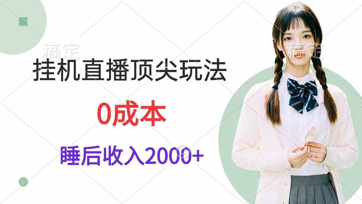 （9715期）挂机直播顶尖玩法，睡后日收入2000+、0成本，视频教学ea免费宝库-EA量化交易爱好者之家,wxads提供免费EA下载分享ea宝库-EA量化交易爱好者之家,提供免费EA下载分享