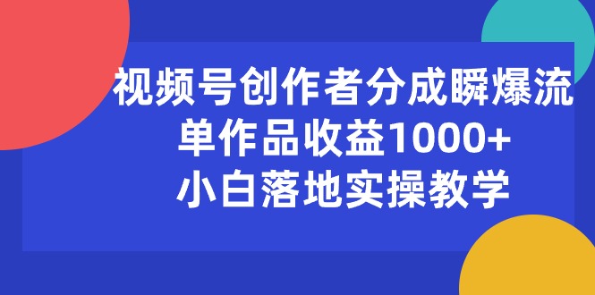 （10854期）视频号创作者分成瞬爆流，单作品收益1000+，小白落地实操教学ea免费宝库-EA量化交易爱好者之家,wxads提供免费EA下载分享ea宝库-EA量化交易爱好者之家,提供免费EA下载分享