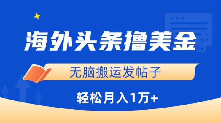 海外头条撸美金，无脑搬运发帖子，月入1万+，小白轻松掌握ea免费宝库-EA量化交易爱好者之家,wxads提供免费EA下载分享ea宝库-EA量化交易爱好者之家,提供免费EA下载分享