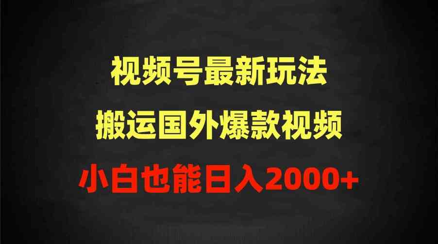 （9796期）2024视频号最新玩法，搬运国外爆款视频，100%过原创，小白也能日入2000+ea免费宝库-EA量化交易爱好者之家,wxads提供免费EA下载分享ea宝库-EA量化交易爱好者之家,提供免费EA下载分享
