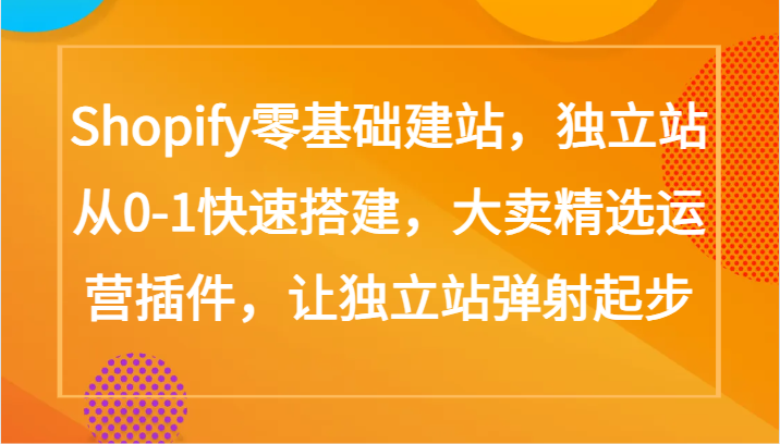 Shopify零基础建站，独立站从0-1快速搭建，大卖精选运营插件，让独立站弹射起步ea免费宝库-EA量化交易爱好者之家,wxads提供免费EA下载分享ea宝库-EA量化交易爱好者之家,提供免费EA下载分享