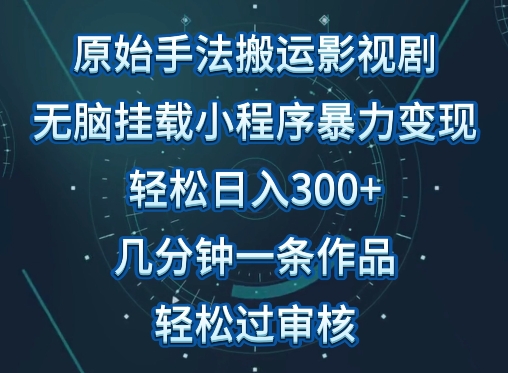 原始手法影视搬运，无脑搬运影视剧，单日收入300+，操作简单，几分钟生成一条视频，轻松过审核ea免费宝库-EA量化交易爱好者之家,wxads提供免费EA下载分享ea宝库-EA量化交易爱好者之家,提供免费EA下载分享