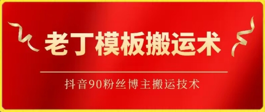 老丁模板搬运术：抖音90万粉丝博主搬运技术ea免费宝库-EA量化交易爱好者之家,wxads提供免费EA下载分享ea宝库-EA量化交易爱好者之家,提供免费EA下载分享