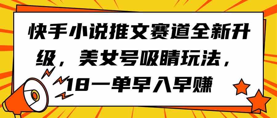 （9776期）快手小说推文赛道全新升级，美女号吸睛玩法，18一单早入早赚ea免费宝库-EA量化交易爱好者之家,wxads提供免费EA下载分享ea宝库-EA量化交易爱好者之家,提供免费EA下载分享