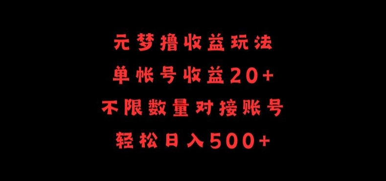 元梦撸收益玩法，单号收益20+，不限数量，对接账号，轻松日入500+ea免费宝库-EA量化交易爱好者之家,wxads提供免费EA下载分享ea宝库-EA量化交易爱好者之家,提供免费EA下载分享