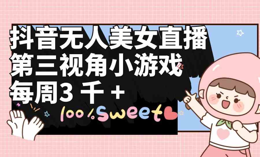 （9796期）抖音无人美女直播，第三视角小游戏，每周收益3000+ea免费宝库-EA量化交易爱好者之家,wxads提供免费EA下载分享ea宝库-EA量化交易爱好者之家,提供免费EA下载分享