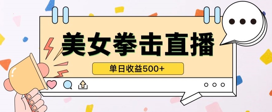 无人直播美女打拳单日收益500+，收益稳定，快速变现，小白最适合做的项目，保姆式教学ea免费宝库-EA量化交易爱好者之家,wxads提供免费EA下载分享ea宝库-EA量化交易爱好者之家,提供免费EA下载分享