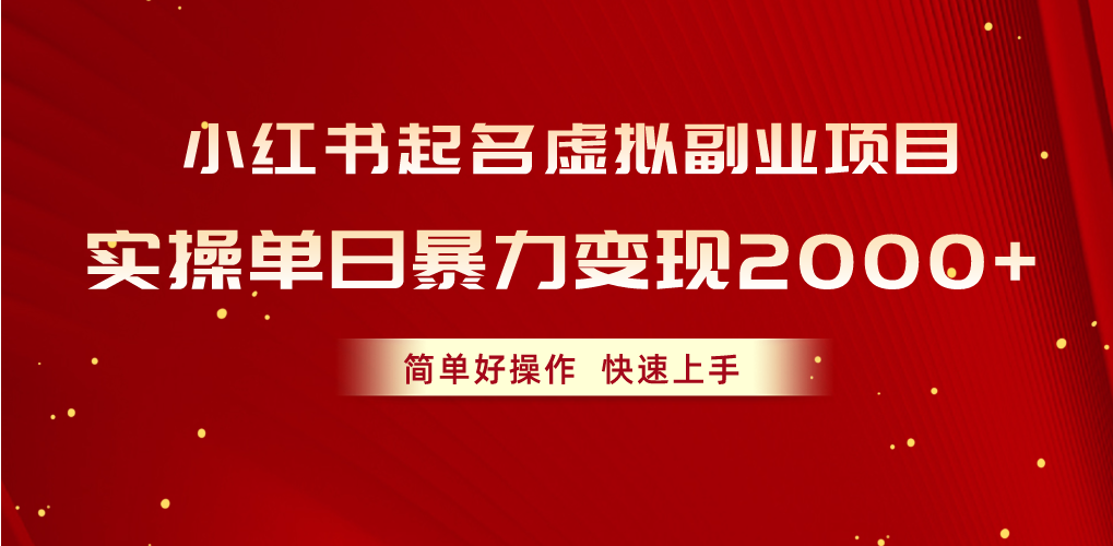 （10856期）小红书起名虚拟副业项目，实操单日暴力变现2000+，简单好操作，快速上手ea免费宝库-EA量化交易爱好者之家,wxads提供免费EA下载分享ea宝库-EA量化交易爱好者之家,提供免费EA下载分享