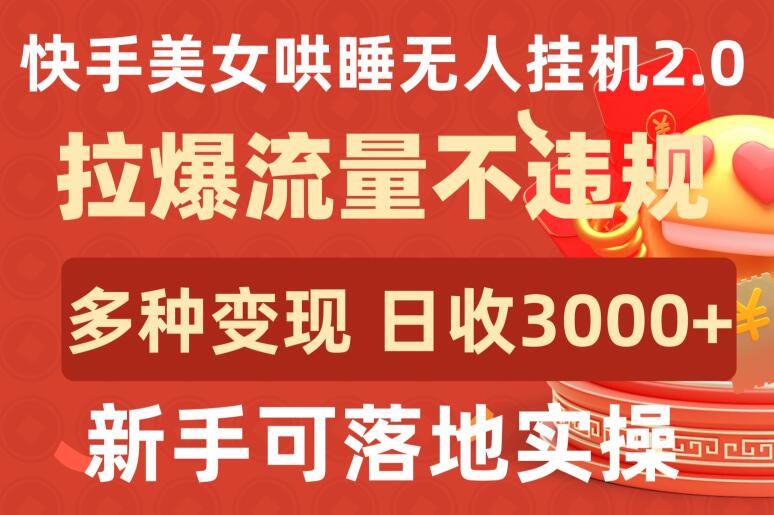 快手美女哄睡无人挂机2.0.拉爆流量不违规，多种变现途径，日收3000+，新手可落地实操ea免费宝库-EA量化交易爱好者之家,wxads提供免费EA下载分享ea宝库-EA量化交易爱好者之家,提供免费EA下载分享