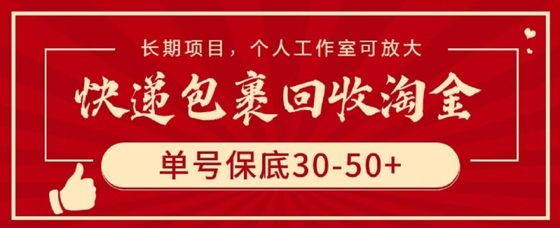 快递包裹回收淘金，单号保底30-50+，长期项目，个人工作室可放大ea免费宝库-EA量化交易爱好者之家,wxads提供免费EA下载分享ea宝库-EA量化交易爱好者之家,提供免费EA下载分享