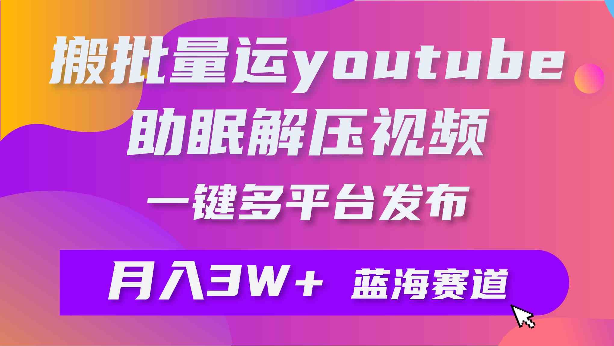 （9727期）批量搬运YouTube解压助眠视频 一键多平台发布 月入2W+ea免费宝库-EA量化交易爱好者之家,wxads提供免费EA下载分享ea宝库-EA量化交易爱好者之家,提供免费EA下载分享