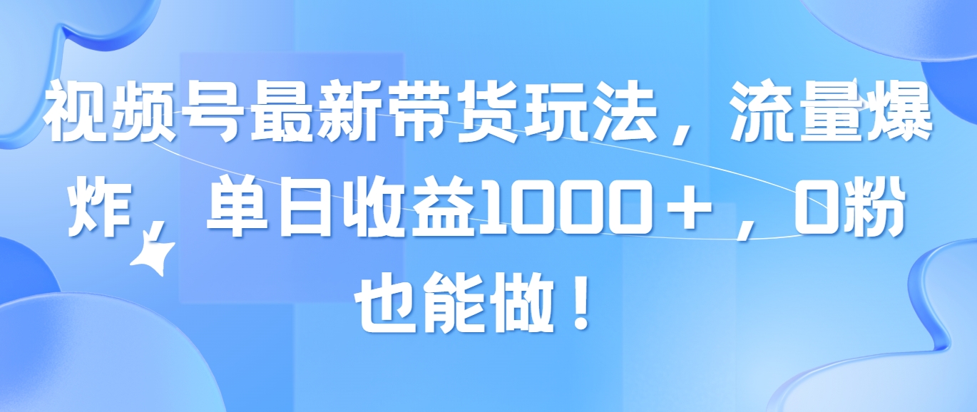 （10858期）视频号最新带货玩法，流量爆炸，单日收益1000＋，0粉也能做！ea免费宝库-EA量化交易爱好者之家,wxads提供免费EA下载分享ea宝库-EA量化交易爱好者之家,提供免费EA下载分享
