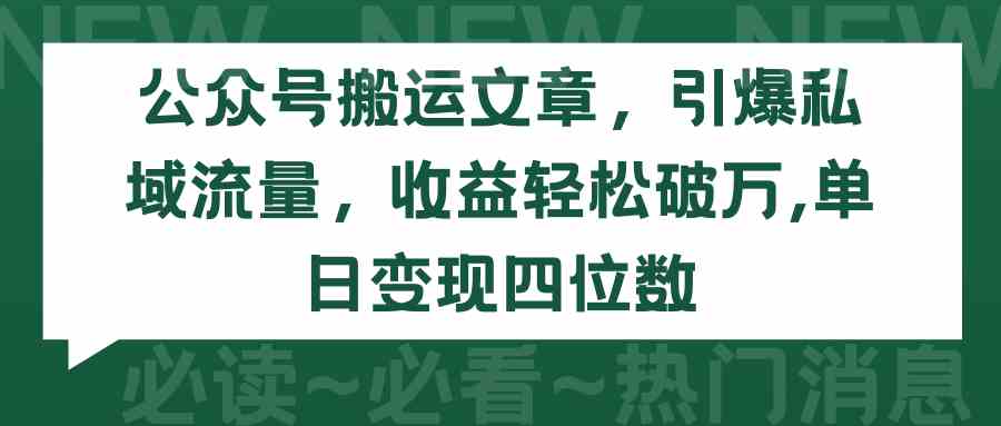 （9795期）公众号搬运文章，引爆私域流量，收益轻松破万，单日变现四位数ea免费宝库-EA量化交易爱好者之家,wxads提供免费EA下载分享ea宝库-EA量化交易爱好者之家,提供免费EA下载分享