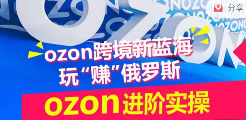 ozon跨境新蓝海玩“赚”俄罗斯，ozon进阶实操训练营ea免费宝库-EA量化交易爱好者之家,wxads提供免费EA下载分享ea宝库-EA量化交易爱好者之家,提供免费EA下载分享