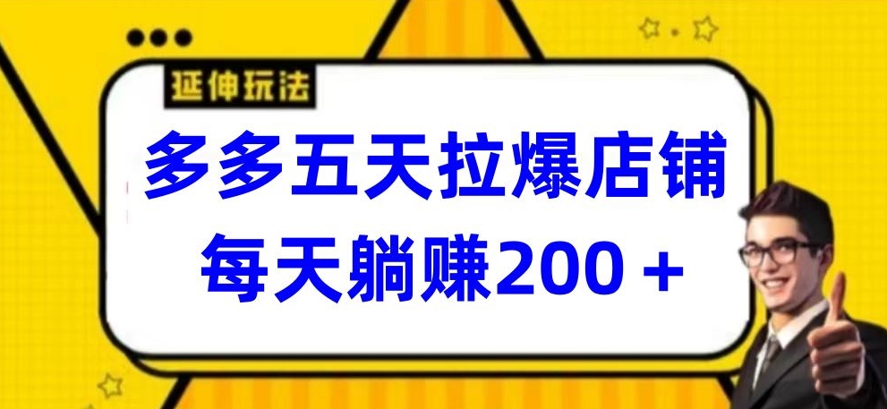 多多五天拉爆店铺，每天躺赚200+ea免费宝库-EA量化交易爱好者之家,wxads提供免费EA下载分享ea宝库-EA量化交易爱好者之家,提供免费EA下载分享