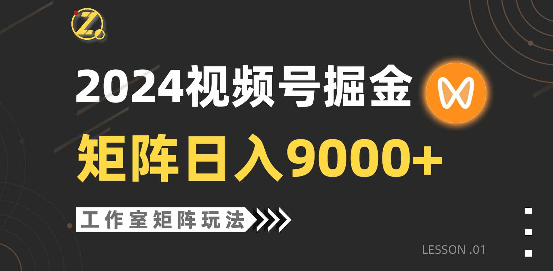 （9709期）【蓝海项目】2024视频号自然流带货，工作室落地玩法，单个直播间日入9000+ea免费宝库-EA量化交易爱好者之家,wxads提供免费EA下载分享ea宝库-EA量化交易爱好者之家,提供免费EA下载分享
