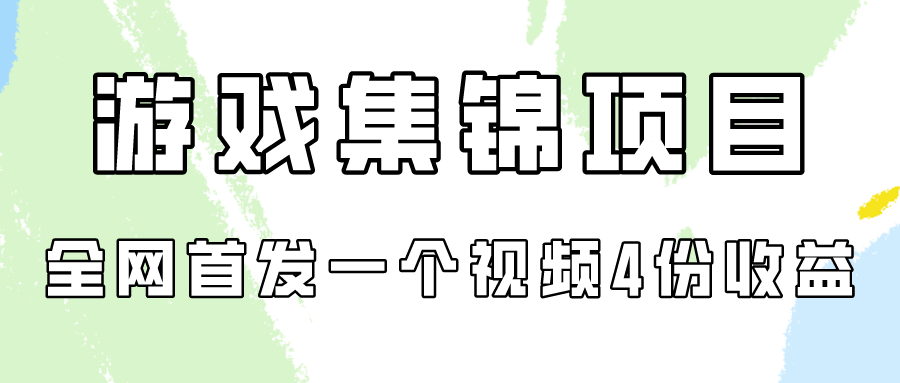 游戏集锦项目拆解，全网首发一个视频变现四份收益ea免费宝库-EA量化交易爱好者之家,wxads提供免费EA下载分享ea宝库-EA量化交易爱好者之家,提供免费EA下载分享