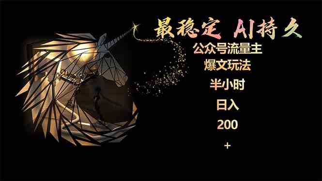 （9803期）最稳定版公众号流量主AI持久爆文玩法 小白轻松掌握 2个月实测半小时日入200ea免费宝库-EA量化交易爱好者之家,wxads提供免费EA下载分享ea宝库-EA量化交易爱好者之家,提供免费EA下载分享