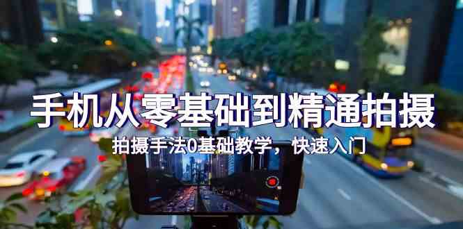 手机从零基础到精通拍摄，拍摄手法0基础教学，快速入门（24节）ea免费宝库-EA量化交易爱好者之家,wxads提供免费EA下载分享ea宝库-EA量化交易爱好者之家,提供免费EA下载分享