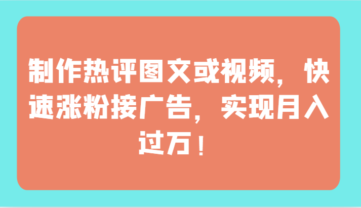 制作热评图文或视频，快速涨粉接广告，实现月入过万！ea免费宝库-EA量化交易爱好者之家,wxads提供免费EA下载分享ea宝库-EA量化交易爱好者之家,提供免费EA下载分享