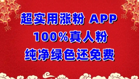 超实用涨粉，APP100%真人粉纯净绿色还免费，不再为涨粉犯愁ea免费宝库-EA量化交易爱好者之家,wxads提供免费EA下载分享ea宝库-EA量化交易爱好者之家,提供免费EA下载分享