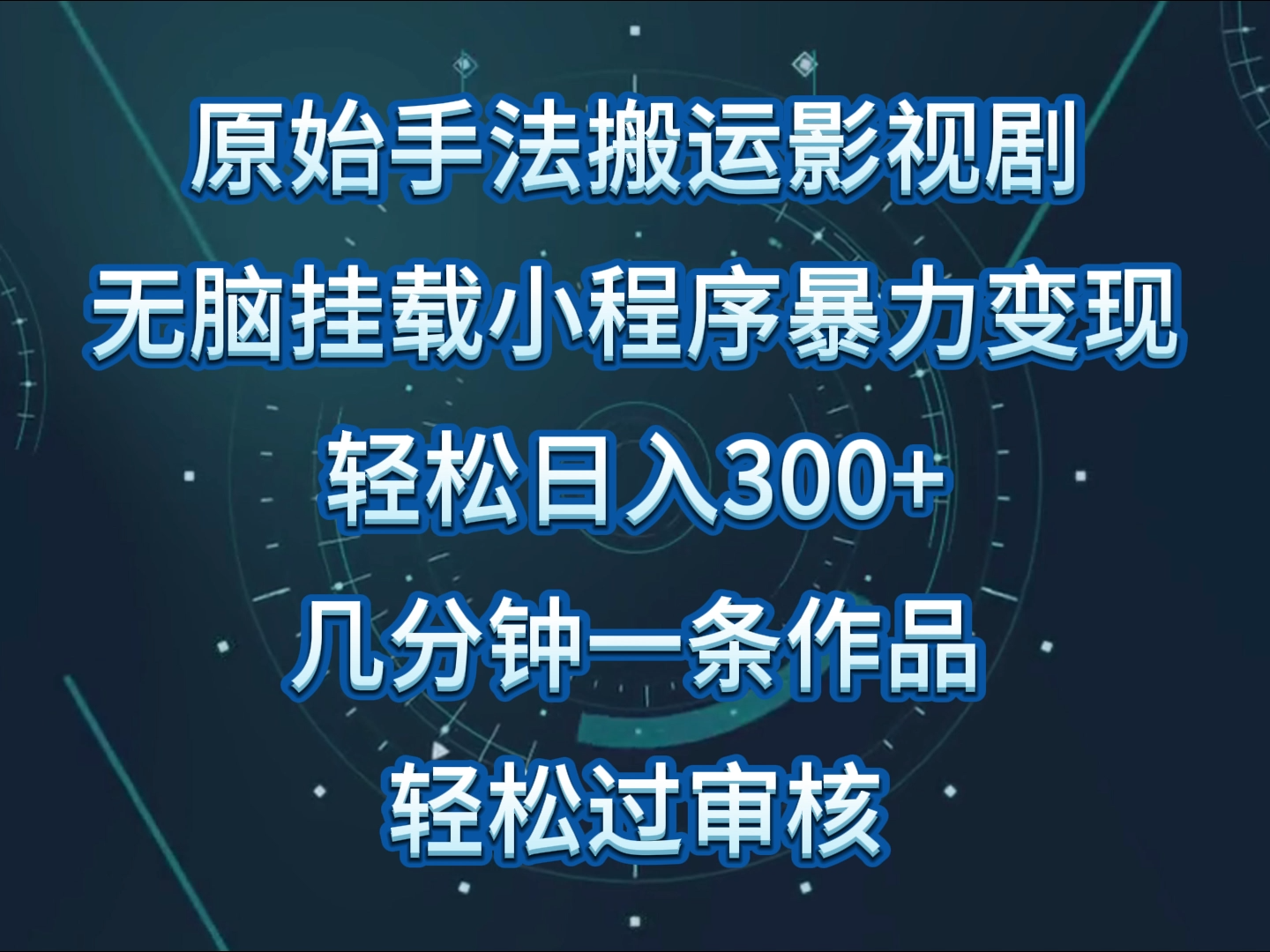 原始手法影视剧无脑搬运，单日收入300+，操作简单，几分钟生成一条视频，轻松过审核ea免费宝库-EA量化交易爱好者之家,wxads提供免费EA下载分享ea宝库-EA量化交易爱好者之家,提供免费EA下载分享