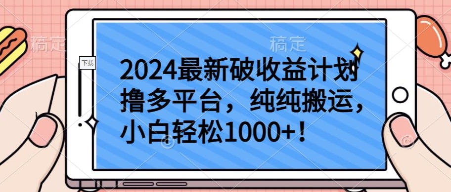 2024最新破收益计划撸多平台，纯纯搬运，小白轻松1000+ea免费宝库-EA量化交易爱好者之家,wxads提供免费EA下载分享ea宝库-EA量化交易爱好者之家,提供免费EA下载分享