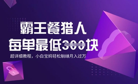 霸王餐猎人，每单3张，月入过W，适合宝妈小白的超详细拆解ea免费宝库-EA量化交易爱好者之家,wxads提供免费EA下载分享ea宝库-EA量化交易爱好者之家,提供免费EA下载分享