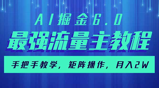 （14378期）AI掘金6.0，最强流量主教程，手把手教学，矩阵操作，月入2w+ea免费宝库-EA量化交易爱好者之家,wxads提供免费EA下载分享ea宝库-EA量化交易爱好者之家,提供免费EA下载分享