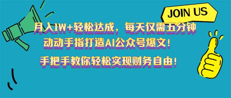 （14277期）月入1W+轻松达成，每天仅需五分钟，动动手指打造AI公众号爆文！完美副…ea免费宝库-EA量化交易爱好者之家,wxads提供免费EA下载分享ea宝库-EA量化交易爱好者之家,提供免费EA下载分享