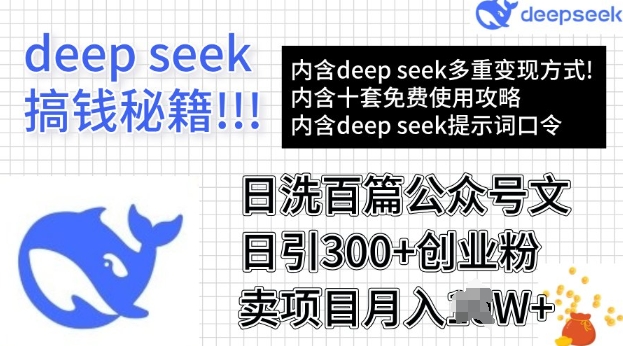 用DeepSeek日洗百篇公众号文章，轻松日引300+创业粉，卖项目月入过Wea免费宝库-EA量化交易爱好者之家,wxads提供免费EA下载分享ea宝库-EA量化交易爱好者之家,提供免费EA下载分享