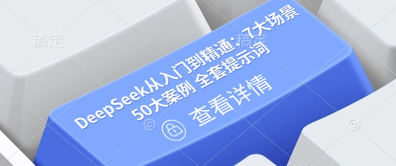 DeepSeek从入门到精通：7大场景 50大案例 全套提示词【文档】ea免费宝库-EA量化交易爱好者之家,wxads提供免费EA下载分享ea宝库-EA量化交易爱好者之家,提供免费EA下载分享