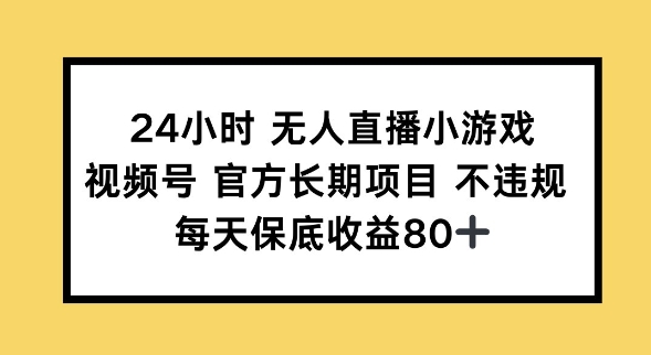 24小时无人直播小游戏，视频号官方长期项目，长期项目小白轻松可做每天保底收益80+ea免费宝库-EA量化交易爱好者之家,wxads提供免费EA下载分享ea宝库-EA量化交易爱好者之家,提供免费EA下载分享