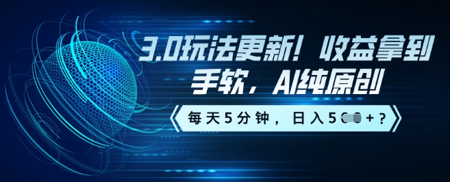 3.0玩法更新！收益拿到手软，AI纯原创，每天5分钟，日入5张？ea免费宝库-EA量化交易爱好者之家,wxads提供免费EA下载分享ea宝库-EA量化交易爱好者之家,提供免费EA下载分享