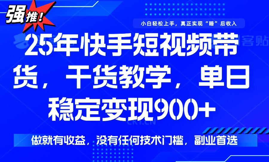 （14373期）25年最新快手短视频带货，单日稳定变现900+，没有技术门槛，做就有收益ea免费宝库-EA量化交易爱好者之家,wxads提供免费EA下载分享ea宝库-EA量化交易爱好者之家,提供免费EA下载分享