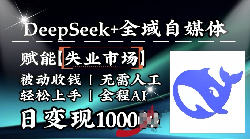 降维打击，Deepseek+全域自媒体，赋能失业市场，被动收钱，无需人工全程AI，日变现1kea免费宝库-EA量化交易爱好者之家,wxads提供免费EA下载分享ea宝库-EA量化交易爱好者之家,提供免费EA下载分享