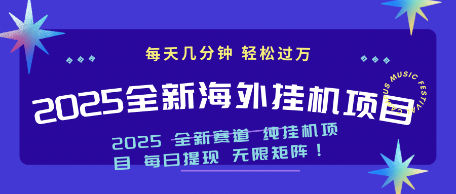 （14340期）2025最新海外挂机项目：每天几分钟，轻松月入过万ea免费宝库-EA量化交易爱好者之家,wxads提供免费EA下载分享ea宝库-EA量化交易爱好者之家,提供免费EA下载分享