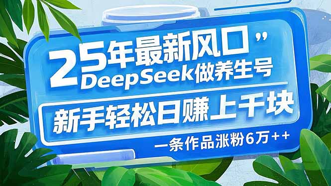 （14341期）25年最新风口，用DeepSeek做养生号，新手轻松日赚上千块，一条作品涨粉…ea免费宝库-EA量化交易爱好者之家,wxads提供免费EA下载分享ea宝库-EA量化交易爱好者之家,提供免费EA下载分享