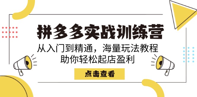 （14392期）拼多多实战训练营，从入门到精通，海量玩法教程，助你轻松起店盈利ea免费宝库-EA量化交易爱好者之家,wxads提供免费EA下载分享ea宝库-EA量化交易爱好者之家,提供免费EA下载分享