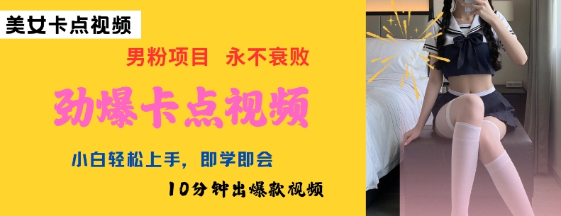 AI制作劲爆卡点美女视频，小白轻松上手，即学即会10分钟出爆款视频ea免费宝库-EA量化交易爱好者之家,wxads提供免费EA下载分享ea宝库-EA量化交易爱好者之家,提供免费EA下载分享