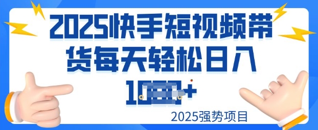 2025最新快手小店运营，单日变现多张新手小白轻松上手ea免费宝库-EA量化交易爱好者之家,wxads提供免费EA下载分享ea宝库-EA量化交易爱好者之家,提供免费EA下载分享