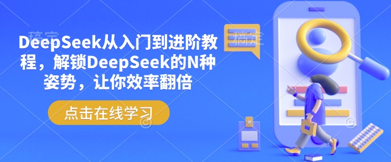 DeepSeek从入门到进阶教程，解锁DeepSeek的N种姿势，让你效率翻倍ea免费宝库-EA量化交易爱好者之家,wxads提供免费EA下载分享ea宝库-EA量化交易爱好者之家,提供免费EA下载分享