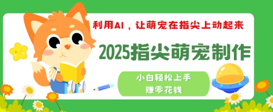 利用AI，让萌宠在指尖上动起来，2025指尖萌宠制作，小白轻松上手挣零花钱ea免费宝库-EA量化交易爱好者之家,wxads提供免费EA下载分享ea宝库-EA量化交易爱好者之家,提供免费EA下载分享