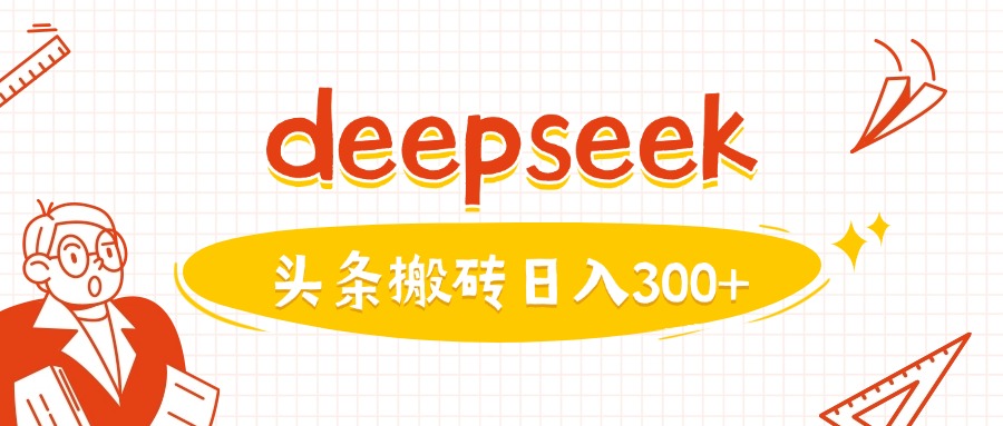 利用deepseek分钟一篇图文，做头条日入3张ea免费宝库-EA量化交易爱好者之家,wxads提供免费EA下载分享ea宝库-EA量化交易爱好者之家,提供免费EA下载分享