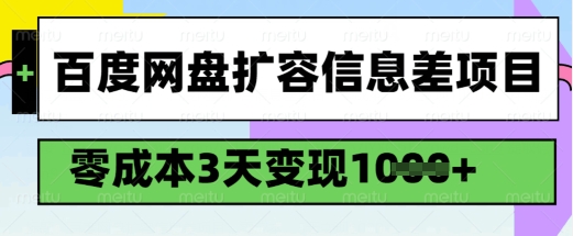 百度网盘扩容信息差项目，零成本，3天变现1k，详细实操流程ea免费宝库-EA量化交易爱好者之家,wxads提供免费EA下载分享ea宝库-EA量化交易爱好者之家,提供免费EA下载分享