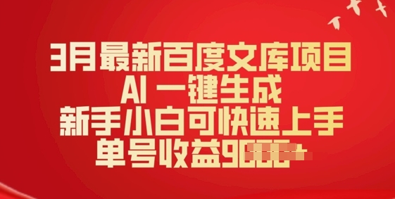 3月最新百度文库项目，AI 一键生成，新手小白可快速上手，单号收益多张ea免费宝库-EA量化交易爱好者之家,wxads提供免费EA下载分享ea宝库-EA量化交易爱好者之家,提供免费EA下载分享
