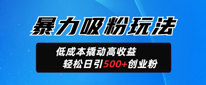 暴力吸粉玩法，日引500+精准创业粉，日变现轻松多张ea免费宝库-EA量化交易爱好者之家,wxads提供免费EA下载分享ea宝库-EA量化交易爱好者之家,提供免费EA下载分享