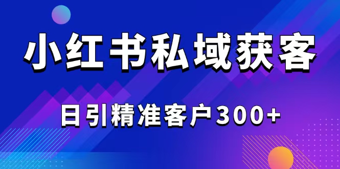 （14304期）2025最新小红书平台引流获客截流自热玩法讲解，日引精准客户300+ea免费宝库-EA量化交易爱好者之家,wxads提供免费EA下载分享ea宝库-EA量化交易爱好者之家,提供免费EA下载分享